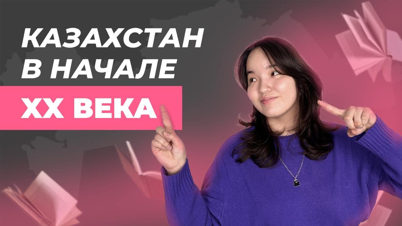 Казахстан в начале 20 века | ЕНТ 2025 | СКУЛПРО