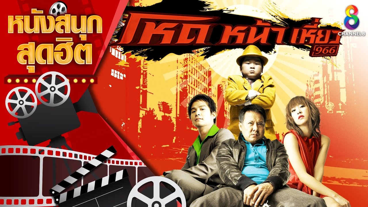 โหด หน้า เหี่ยว | หนังไทยเต็มเรื่อง