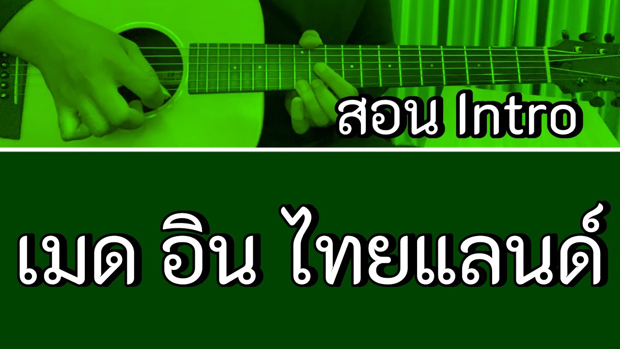 สอน Intro เมด อิน ไทยแลนด์ - คาราบาว (กีตาร์โปร่ง)