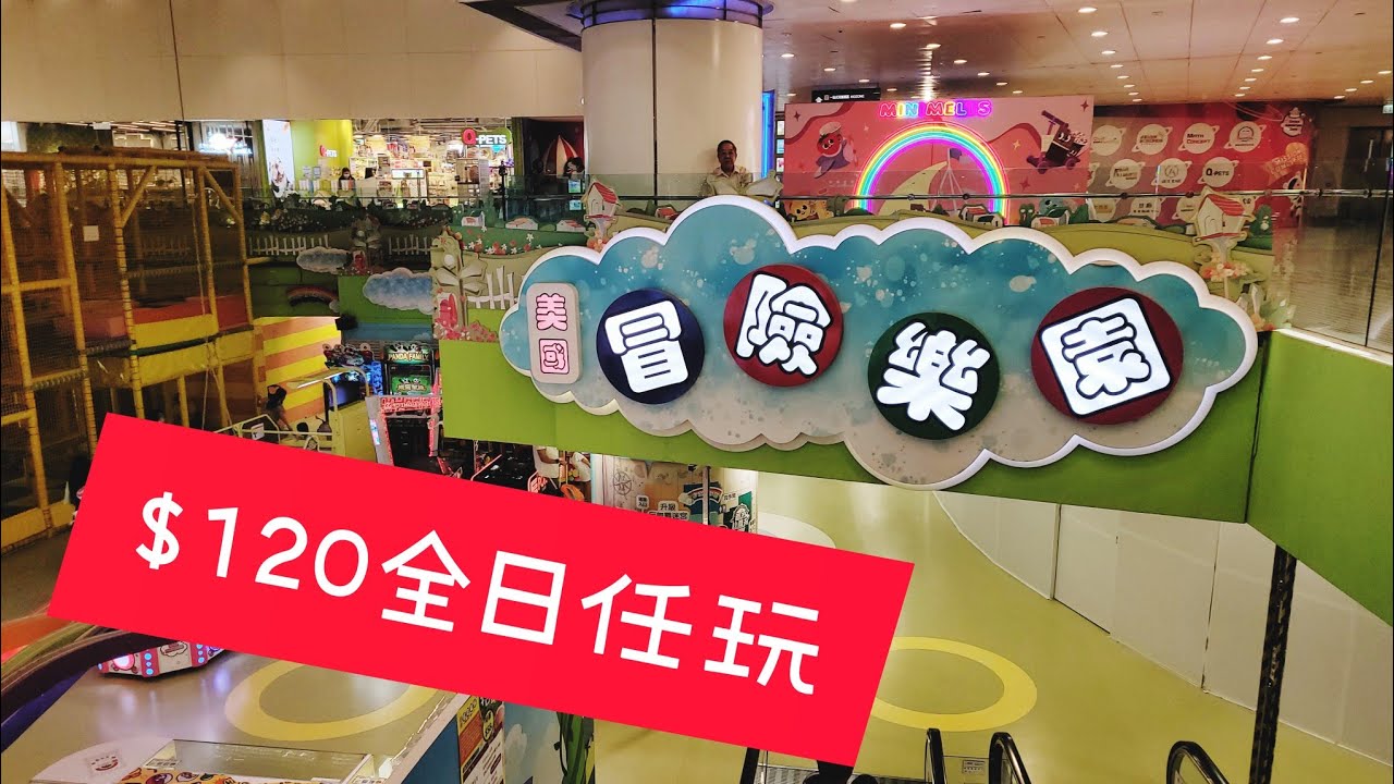 【黃埔冒險樂園】全港最大分店｜大型機動遊戲｜室內兒童遊樂場