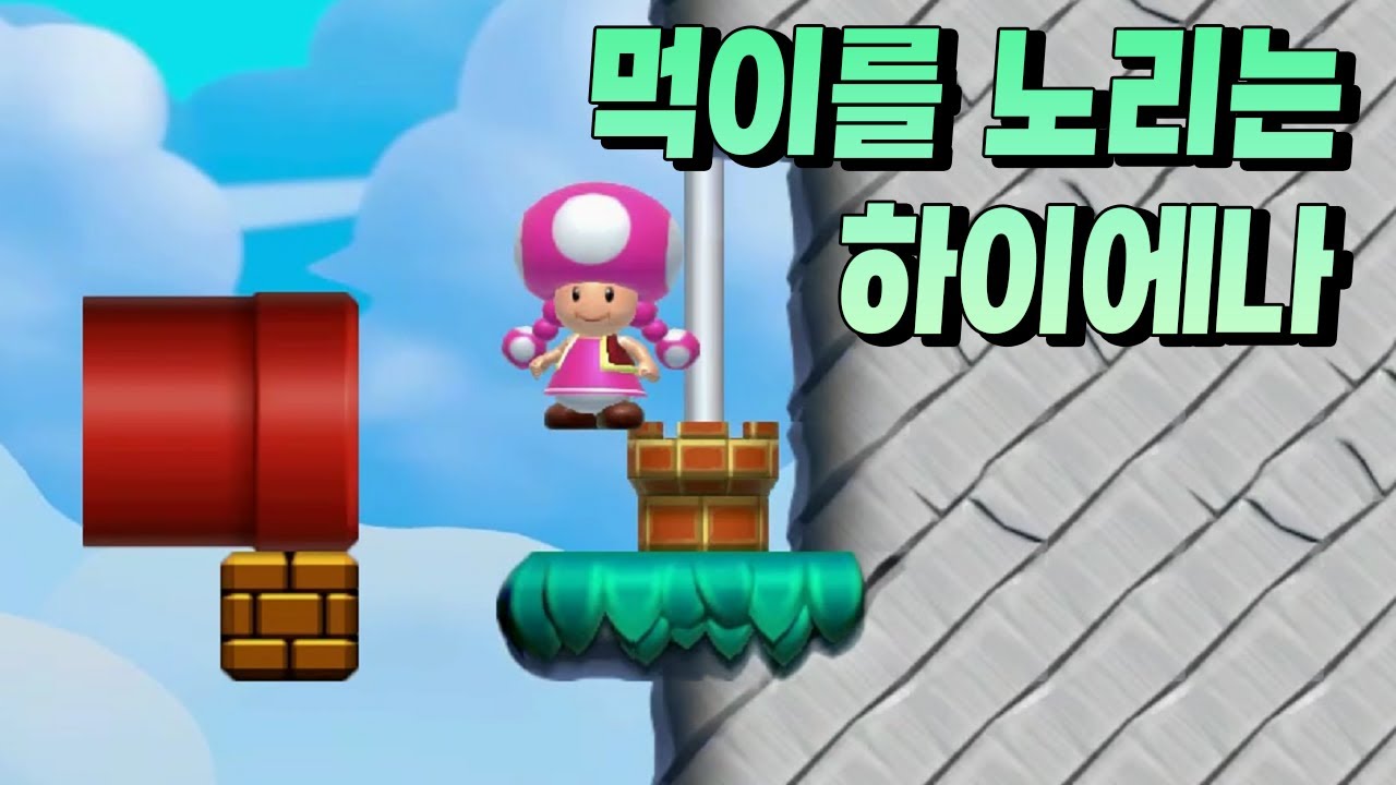 한 명 죽는걸 봐야 직성이 풀리는 버섯 아줌마 - 슈퍼마리오 메이커 2