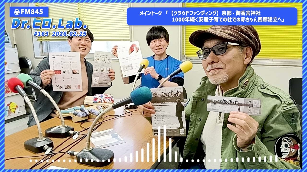 【FM845】Dr.ヒロLab.2026.02.25 第163回放送分 「本日のゲスト： 桒田駿哉さん((一社)エコロジーウォーキングジャパン 理事)」