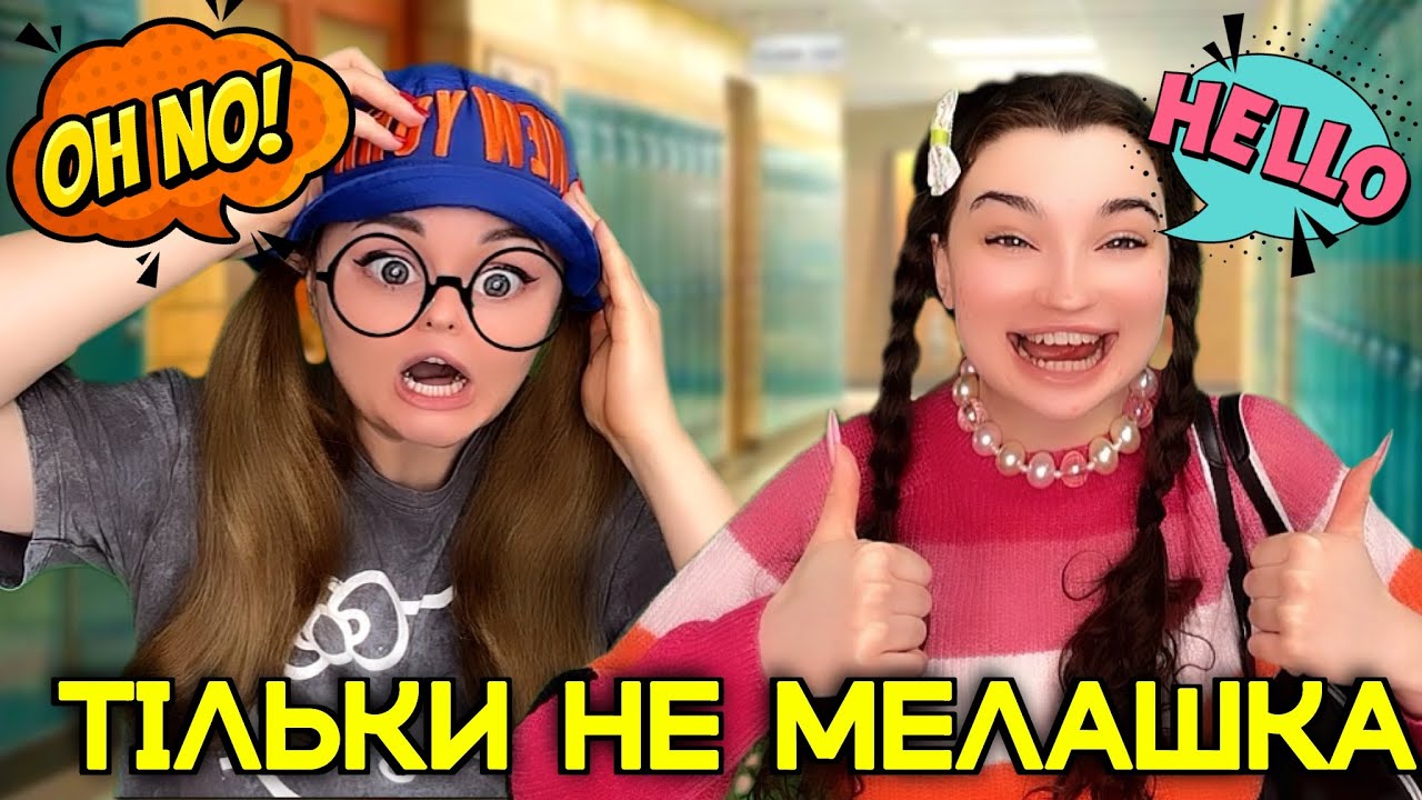 ТІЛЬКИ НЕ МЕЛАШКА (СЕРІЯ 1)