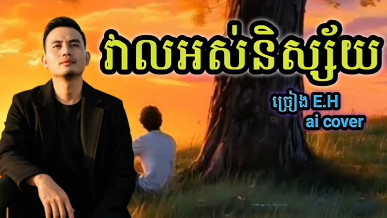 #បទវាលអស់និស្ស័យ ច្រៀង English