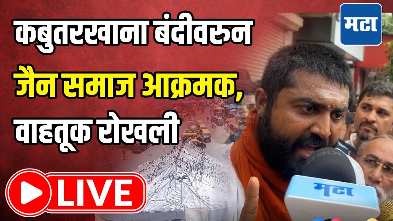 Dadar Kabutar Khana Jain Samaj Protest : कबुतरखाना बंदीवरुन जैन समाज आक्रमक, वाहतूक रोखली | MT LIVE
