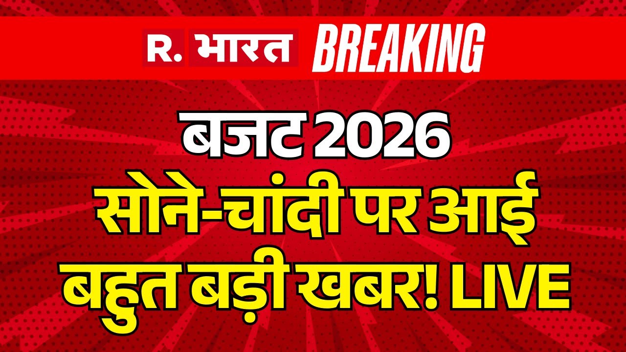 Budget 2026 LIVE Updates: Gold-Silver पर आई बहुत बड़ी खबर...! | Parliament Budget Session | PM Modi