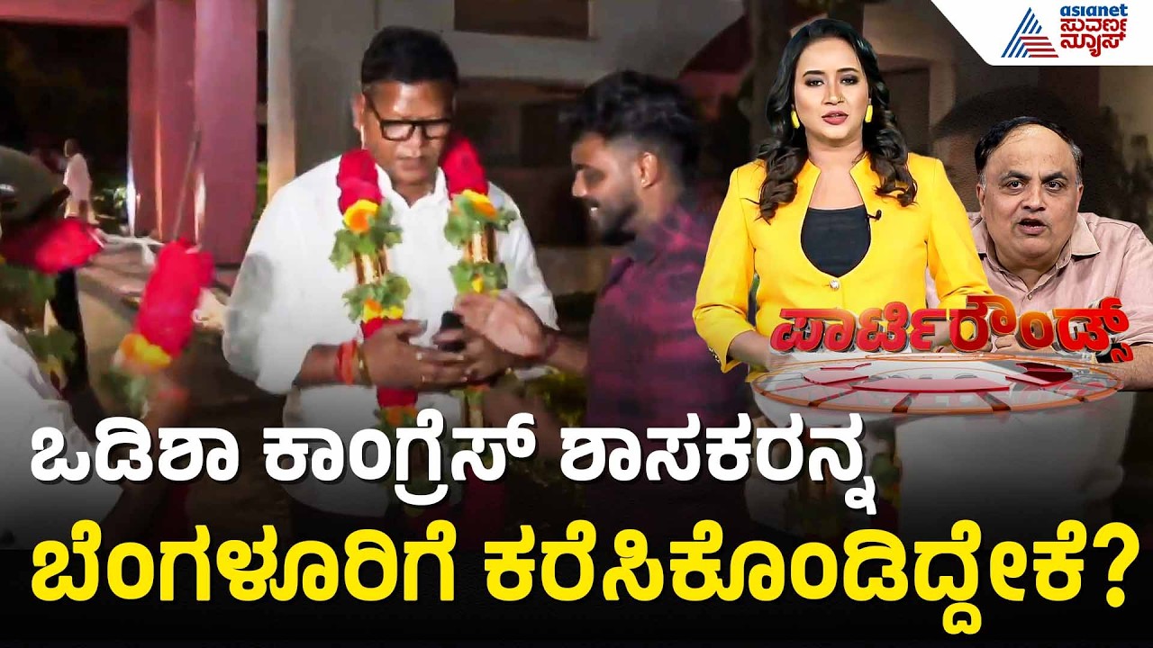 ರಾಜ್ಯಸಭಾ ಚುನಾವಣೆ; 4ನೇ ಸ್ಥಾನಕ್ಕಾಗಿ ಒಡಿಶಾದಲ್ಲಿ ತೀವ್ರ ಪೈಪೋಟಿ |Party Rounds |Odisha Rajya Sabha Election