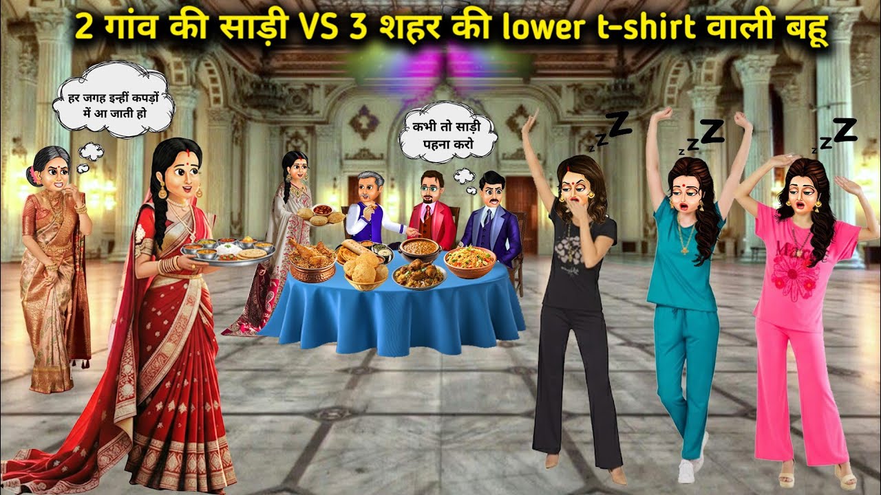 2 गांव की साड़ी VS 3 शहर की lower t-shirt वाली बहू || Village saree VS city daughter-in-law in lower