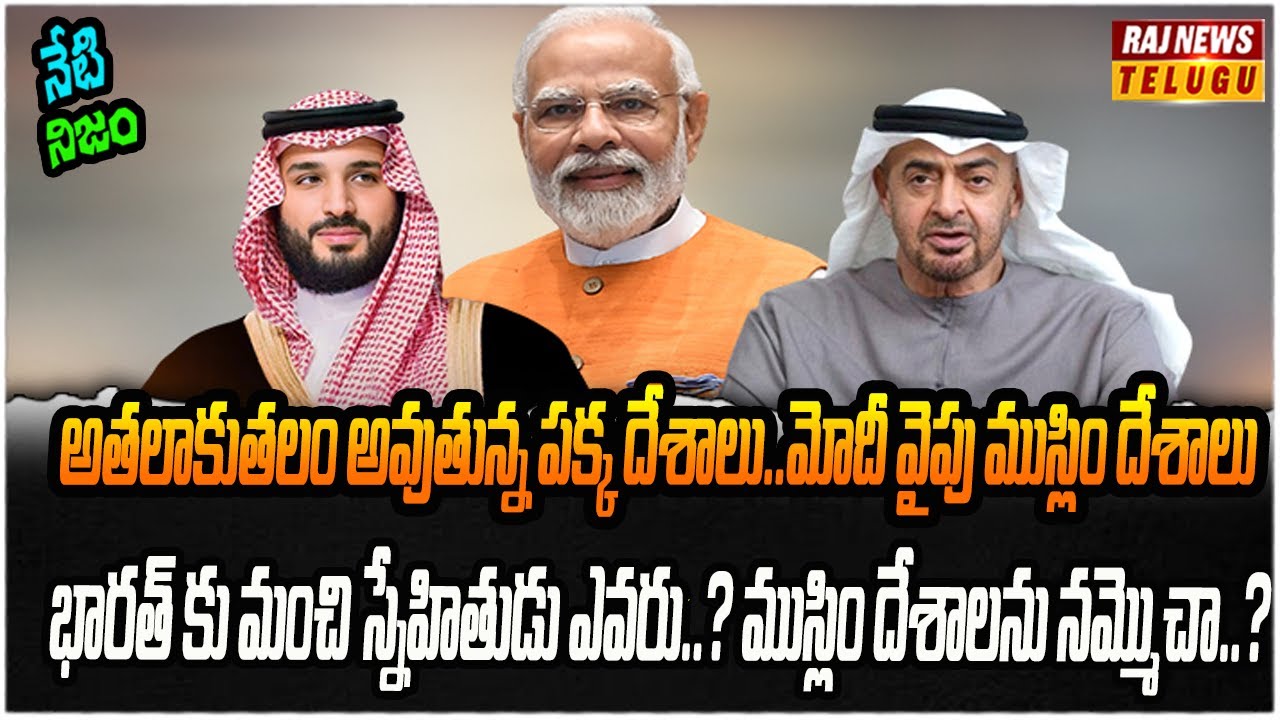 ముస్లిం దేశాల్లో భారత్ కు అసలైన మిత్రుడు ఎవరు? | Neti Nijam | Raj News