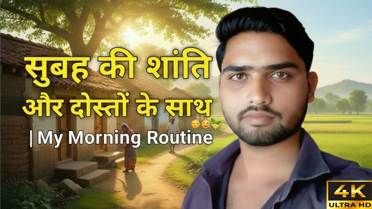 सुबह की शांति और दोस्तों का साथ 🌿😊 | My Morning Routine