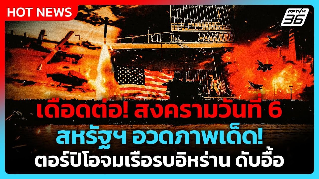 สงครามอิหร่านวันที่6-สหรัฐ จมเรือรบอิหร่าน ลูกเรือดับเกือบร้อย| PPTV News ข่าวต่างประเทศ |5 มี.ค. 69