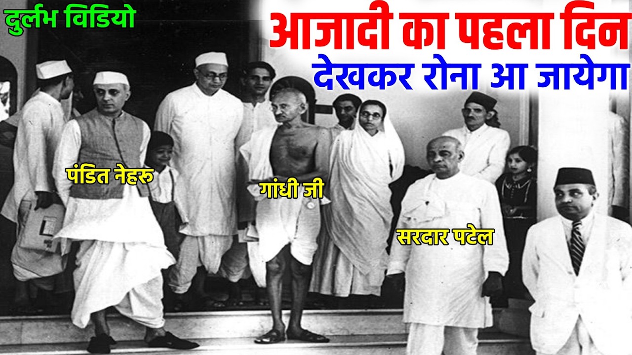 आजादी का पहला दिन, कैसे मनाया था पहला स्वतंत्रता दिवस || India 1st Independence Day