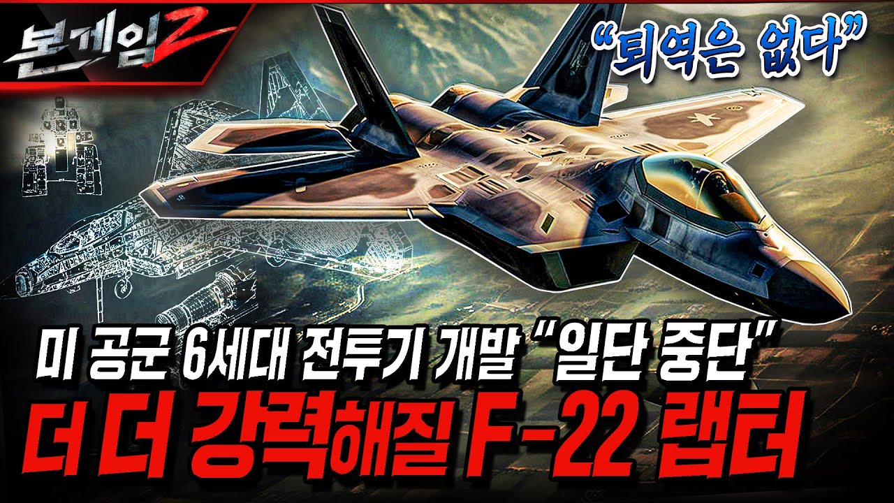 미 공군 6세대 NGAD 전투기 사업 중단! ◆불붙은 F-22 랩터 현대화 개량! Ep204 ☆본게임2ㅣ국방홍보원