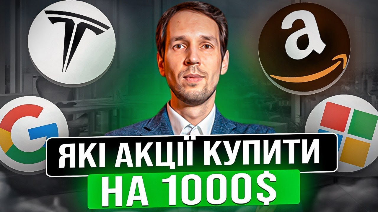 Народний портфель акцій: у що вкласти 1000$? Випуск №1