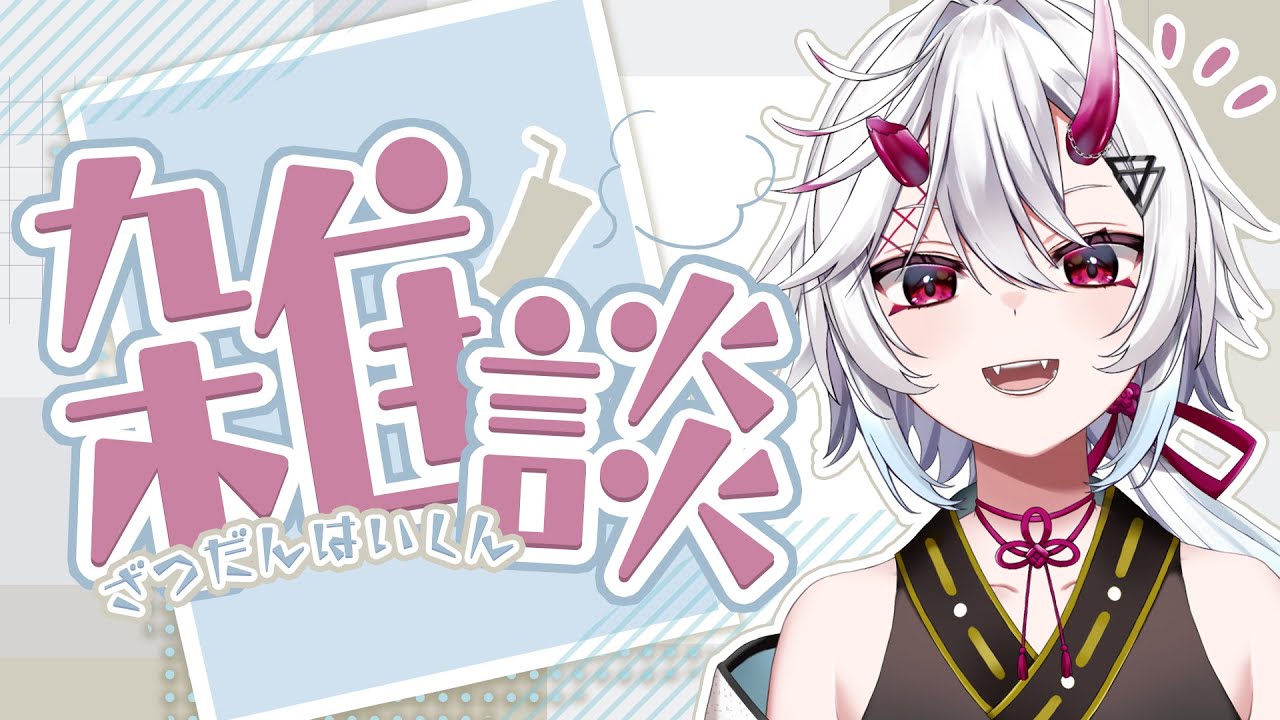 【 #雑談 】3連休まったり過ごして今おはようを届ける。  #vtuber