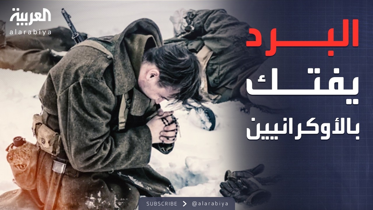 النشرة الصباحية | أوكرانيا تغرق في البرد والظلام.. وقصف إسرائيلي على غزة