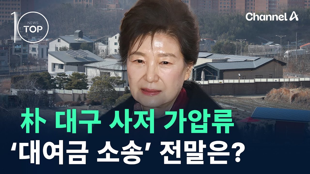 朴 대구 사저 가압류…‘대여금 소송’ 전말은? / 채널A / 뉴스 TOP10