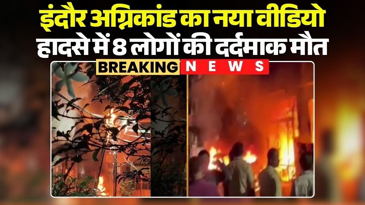 New video of Indore Fire Accident surfaced, 8 people died tragically in the accident. Madhya Prad...