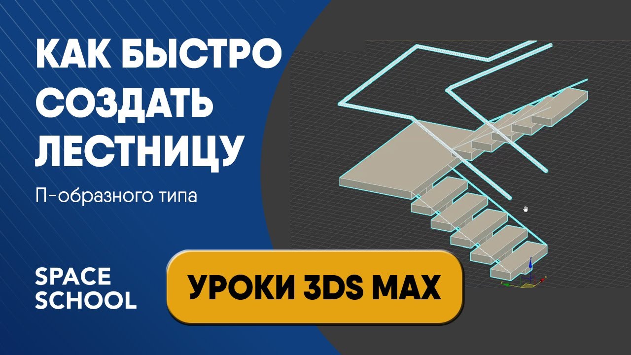 Как быстро сделать лестницу в 3ds Max: П образный тип | Уроки 3ds Max