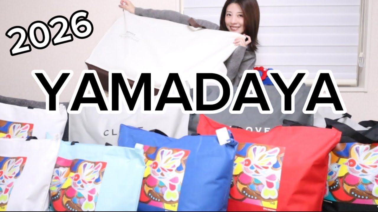 【ヤマダヤ】入手困難な靴バッグ福袋開封！【2026】YAMADAYA