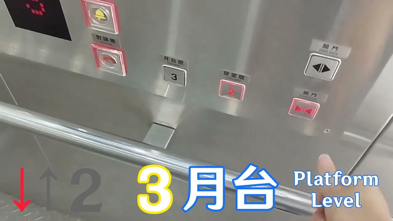 台鐵六家車站(大廳-月台) - 奧的斯(更新)電梯