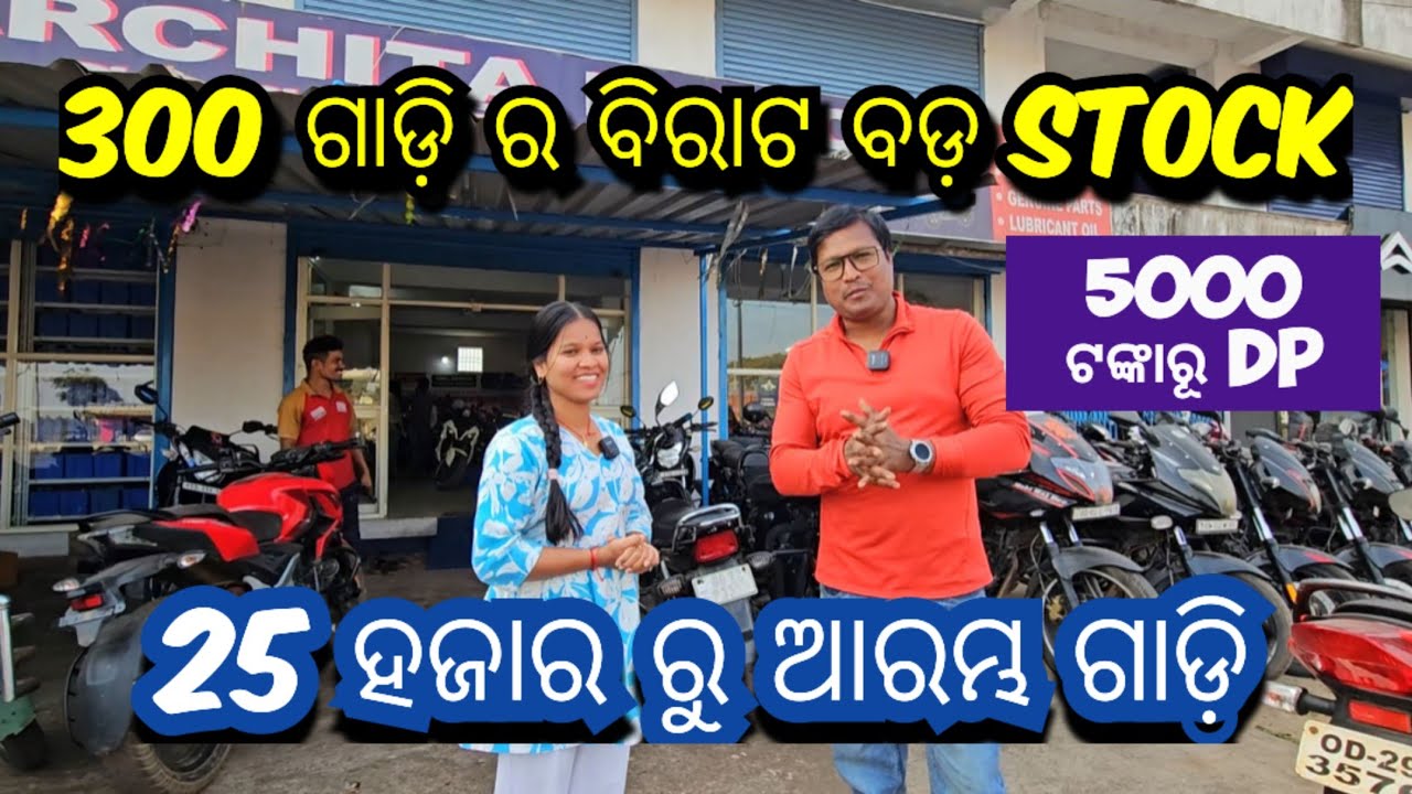 300 ଗାଡ଼ି ର ବିରାଟ ବଡ଼ Stock || SCOOTY starts 25000