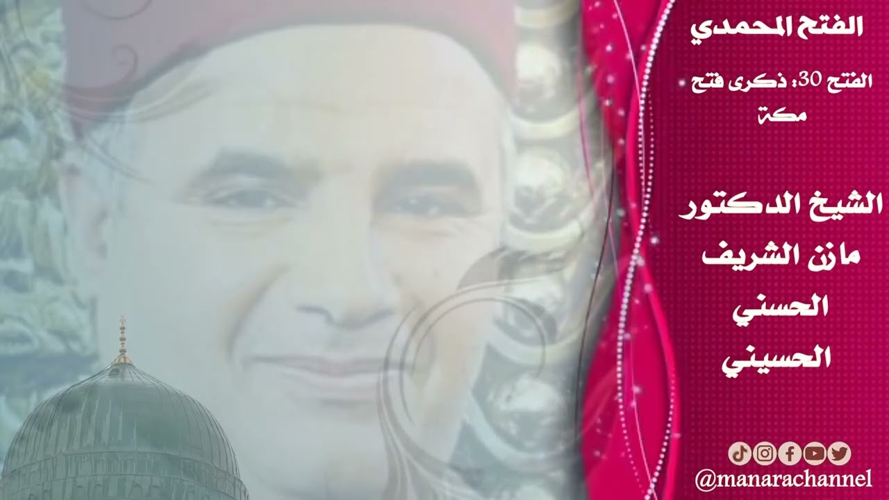 علم فتح مكّة في ذكرى فتح مكة ٢٠ رمضان/ المعلم الشيخ مازن الشريف الحسني الحسيني 