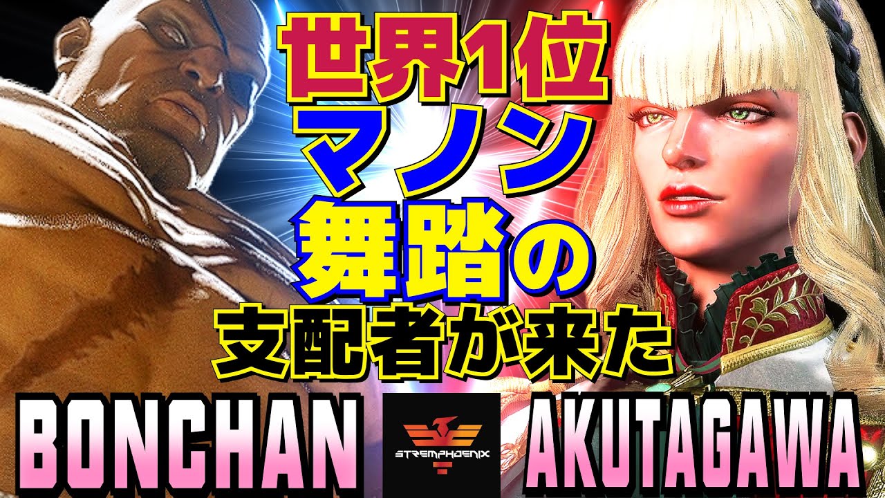 スト6✨ ボンちゃん [サガット] Vs あくたがわ [マノン] 世界1位マノン、舞踏の支配者が来た  | Bonchan [Sagat] Vs AKUTAGAWA [Manon]✨SF6