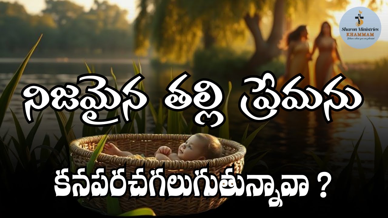 నిజమైన తల్లి ప్రేమను కనపరచగలుగుతున్నావా ? Sharon Manna 29 Jan, 2026 | Telugu Sermon | SHARON GROUP