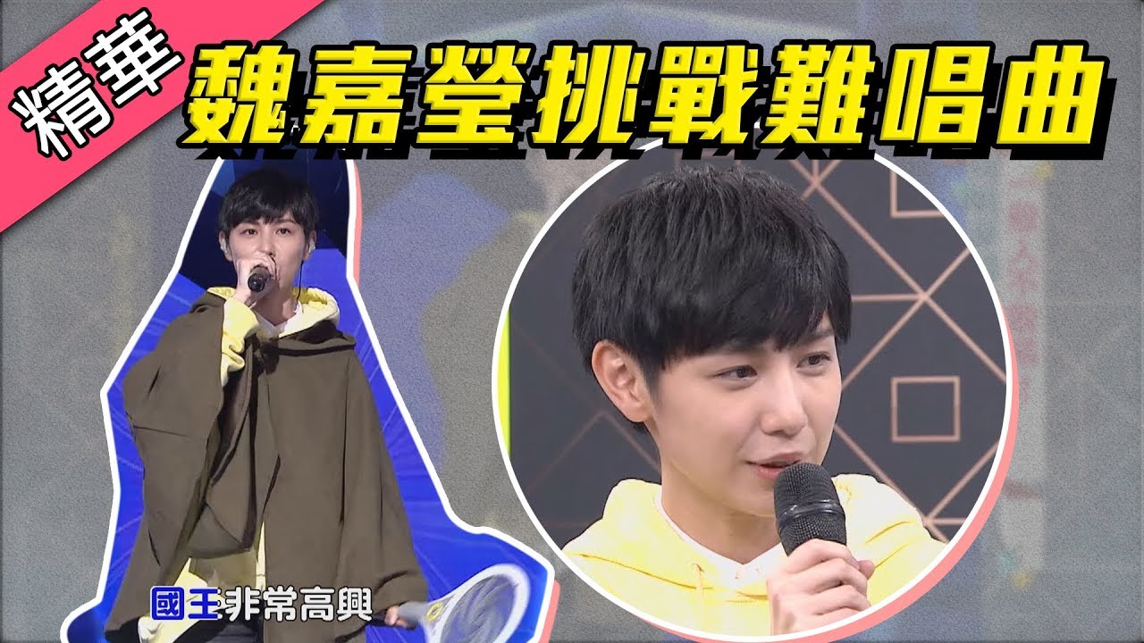 【魏嘉瑩手拿電蚊拍～挑戰難唱歌曲 達拉崩吧！！】綜藝大熱門 精華