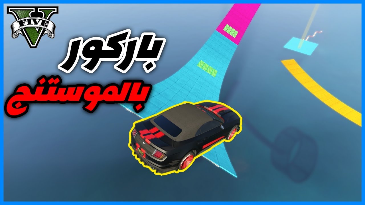 قراند 5 | باركور الموستنج | GTA 5 Parkour