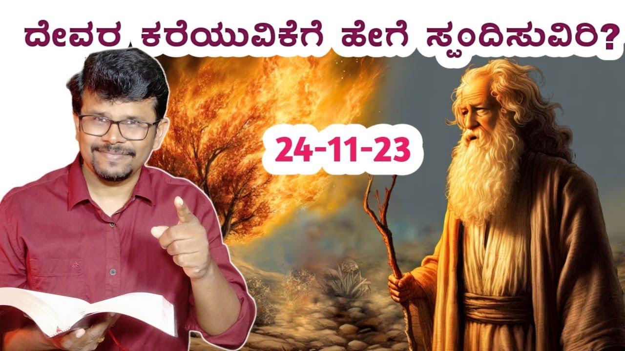 ದೇವರ ಕರೆಯುವಿಕೆಗೆ ಹೇಗೆ ಸ್ಪಂದಿಸುವಿರಿ ? 24 Nov 23 ||How Do You Responsd to God's Calling || Pr.RameshG