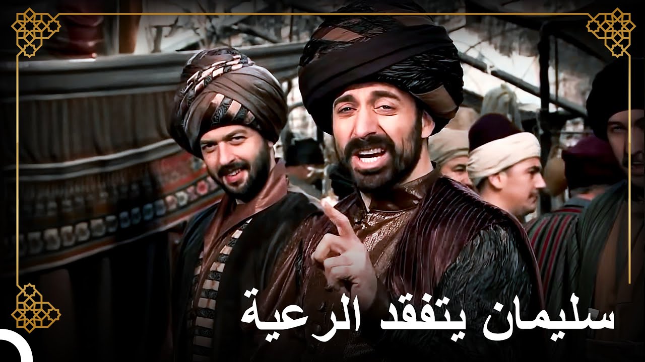 سليمان لأول مرة بين الرعية | التاريخ العثماني