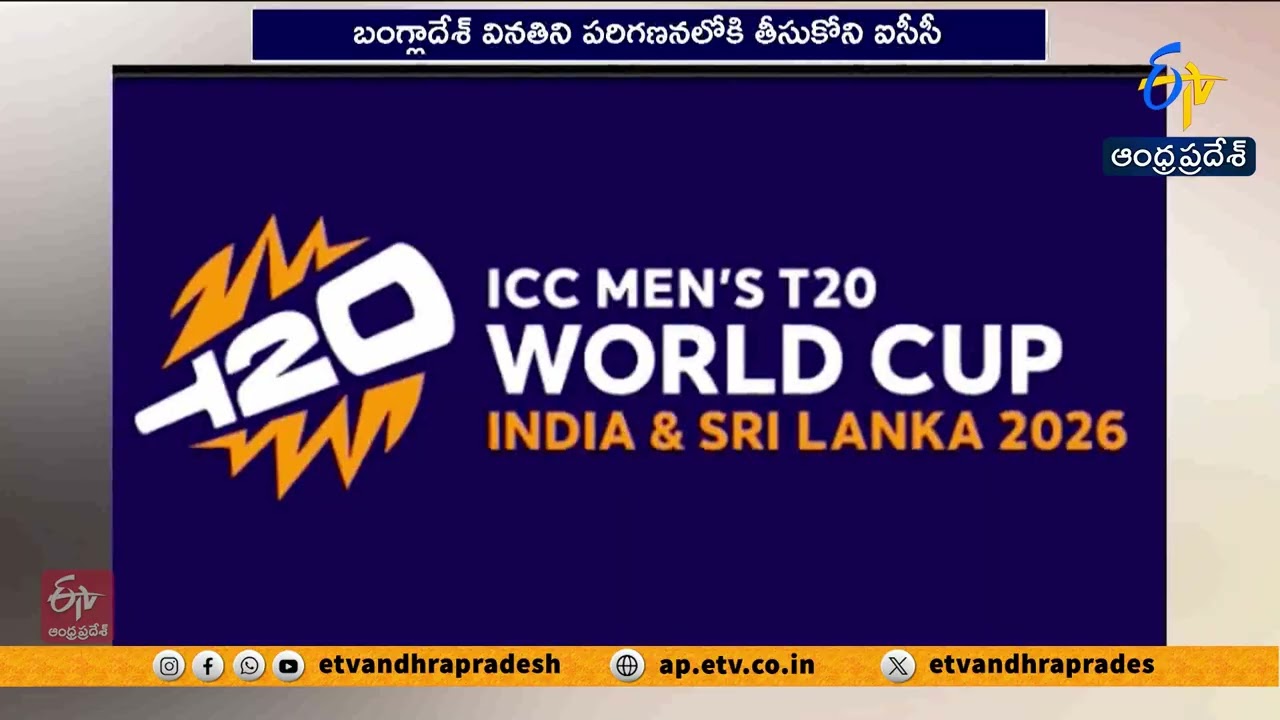 టీ20 ప్రపంచకప్ నుంచి బంగ్లాదేశ్ అవుట్ | ICC Replaces Bangladesh with Scotland at T20 World Cup