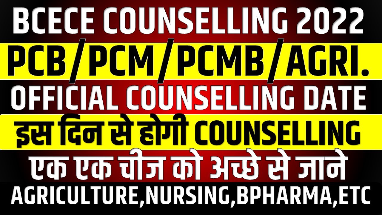 BCECE COUNSELLING DATE 2022 || BCECE PCB/PCM/PCMB/JOINT COUNSELLING NOTICE 2022 || BCECE 2022