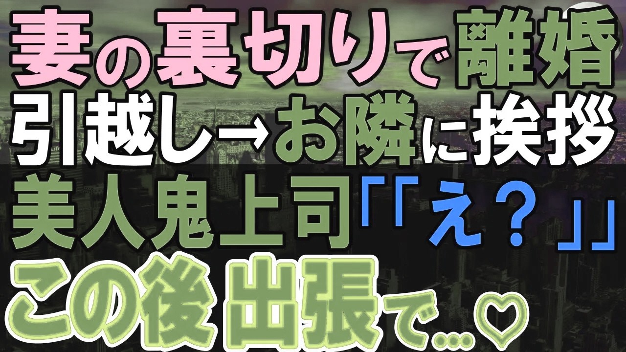 【感動する話】突然、隣人の美人鬼上司が大激怒。出張に行き元妻に再会したら俺に嫌味を言ってきた…→その後【いい話・泣ける話・朗読】