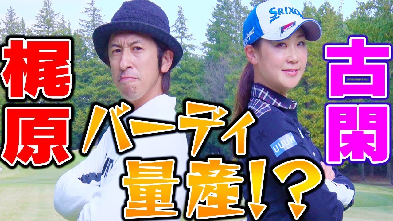 【バーディー量産！】古閑美保が芸能界No.1ゴルファーと対決！YouTuberカジサック？キングコング梶原参戦！【プロバト】