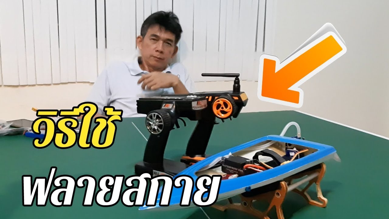 วิธีใช้รีโมท FlySky  | ลุงตุ่น