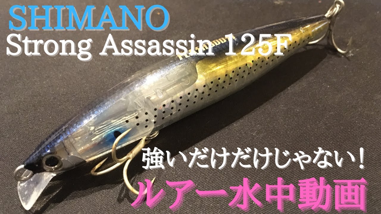 【ストロングアサシン：シマノ】水中映像　「SHIMANO Strong Assassin 125F」　ルアー水中動画
