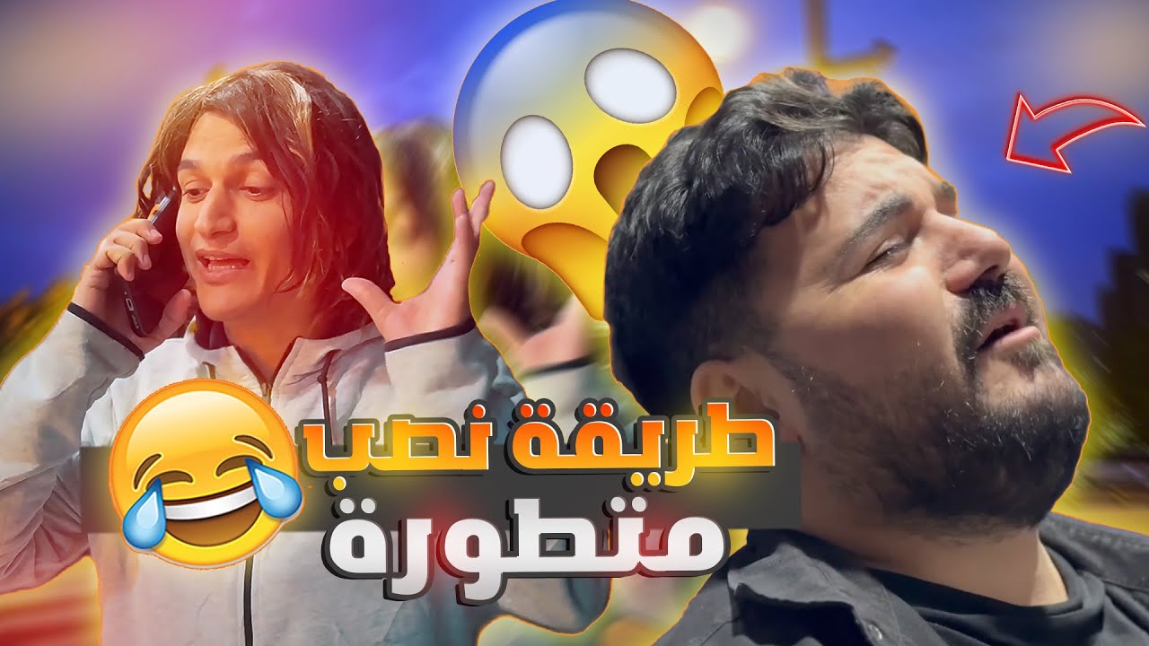 غاب سنين ورجع على بلده نصاب محترف... أول هدف كان رفيق عمره 😂😂