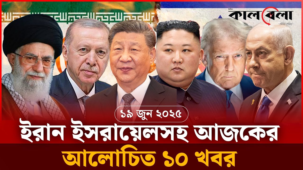 ইরান ইসরায়েলসহ আজকের আলোচিত ১০ খবর | Iran-Israel Update | Kalbela