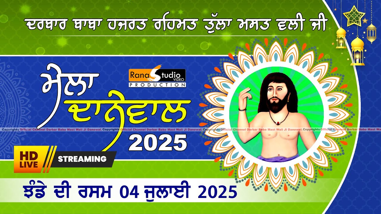 🔴Live ਝੰਡੇ ਦੀ ਰਸਮ | ਮੇਲਾ ਦਾਨੇਵਾਲ ਦਾ 2025 | Mela Darbar Baba Mast Wali Ji Danewal 04-07-2025 #danewal
