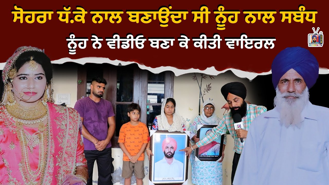 ਤੂੰ ਮੇਰੇ ਘਰਵਾਲੀ ਬਣ ਕੇ ਰਹਿ,ਮੁੰਡਾ ਤਾਂ ਮੇਰਾ ਮ.ਰ ਗਿਆ,ਸੋਹਰਾ ਨੇ ਨੂੰਹ ਤੇ ਰੱਖੀ ਮਾੜੀ ਅੱਖ #jaskarnsinghmaluka 