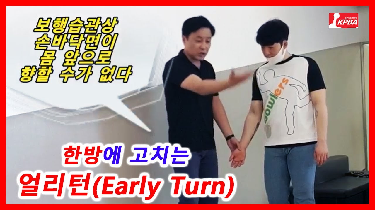 [강습교실 v.6.0] 한방에 고치는 볼링 얼리턴(Early Turn, 이른 턴)
