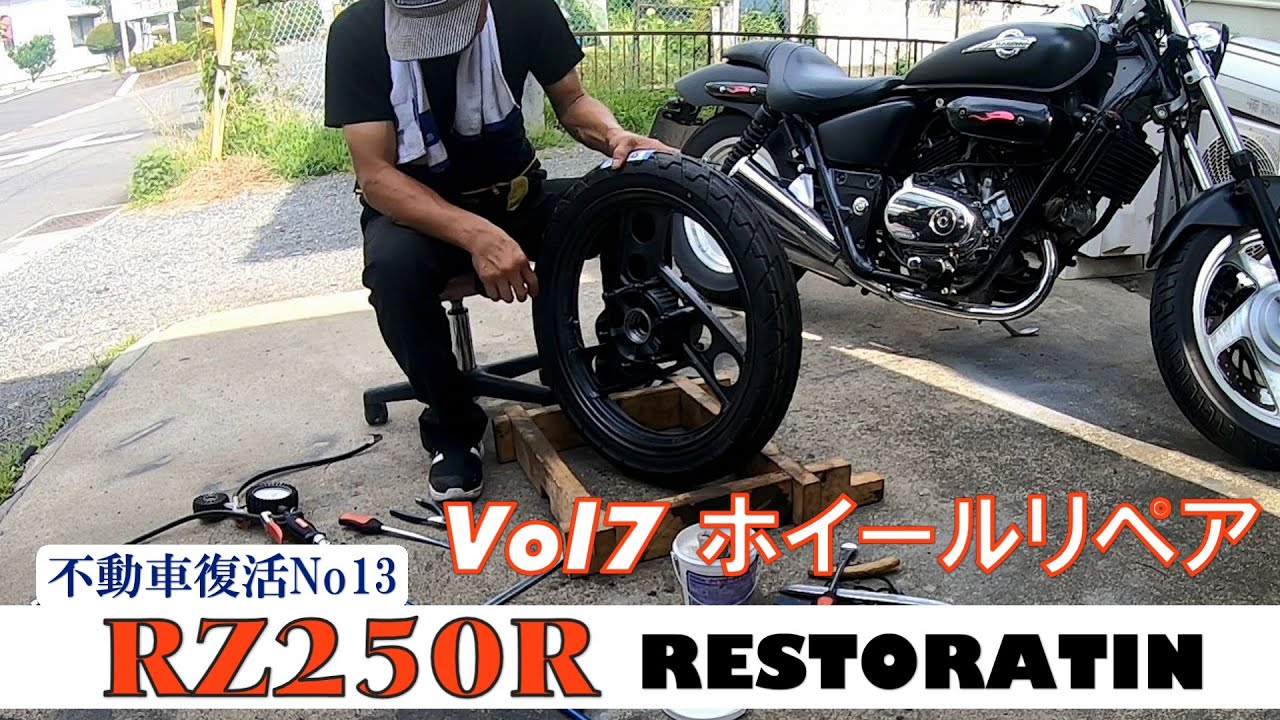 RZ250RレストアPart7『ホイールリペア』