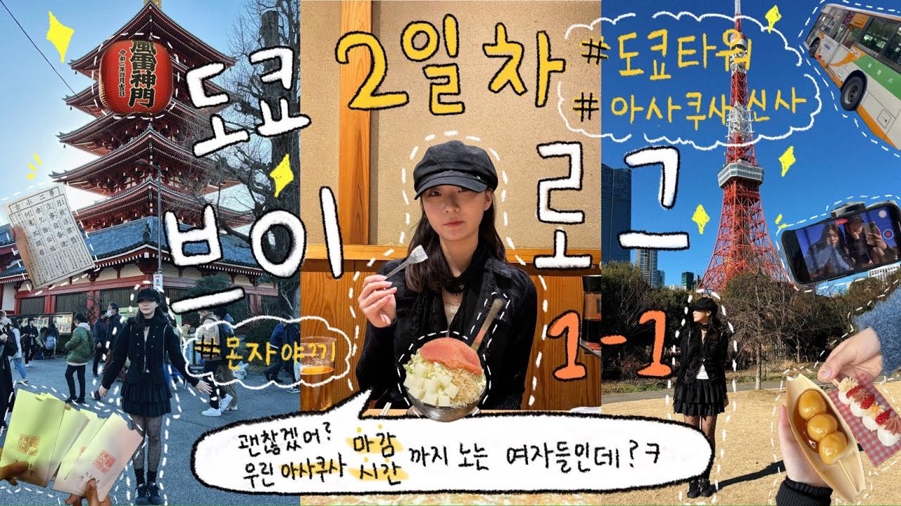 || 도쿄 여행 브이로그 day 2-1 🇯🇵✨|| 아사쿠사 신사 “마감시간”까지 끝장나게 정복하기! (도쿄타워, 시바공원, 아사쿠사, 몬자야끼, 당고)