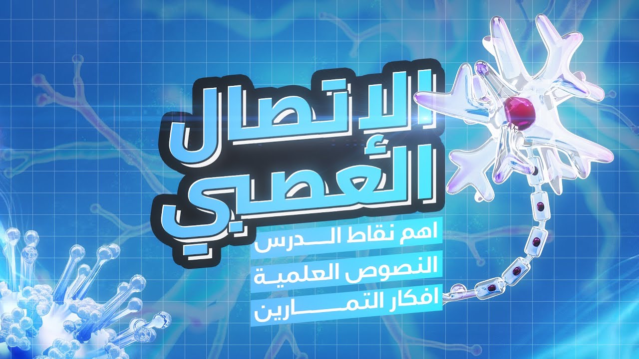 ملخص الوحدة الخامسة : الإتصال العصبي (كل ما تحتاج حفظه)