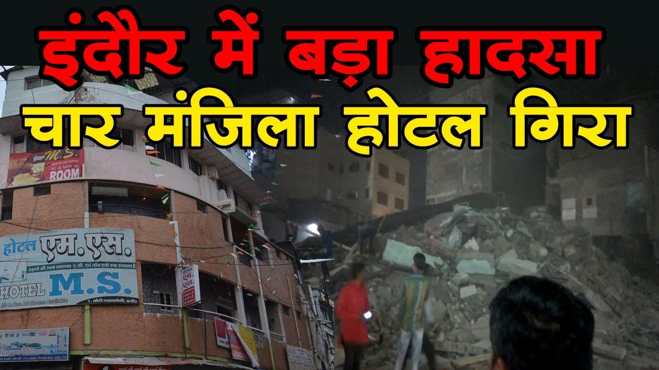 इंदौर में बड़ा हादसा, चार मंजिला होटल गिरा I  MS Hotel - Indore