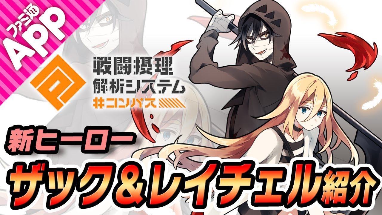 【#コンパス】新ヒーロー“ザック＆レイチェル”をご紹介！『殺戮の天使』コラボ