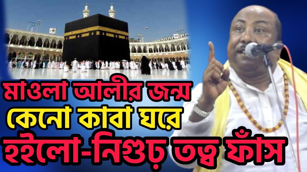 মাওলা আলীর জন্ম কেন-কাবা ঘরে হয়েছিলো? এই নিগুঢ় রহস্য কেও জানে না || Fakir Abul sorkar-শুনে নিন একবার